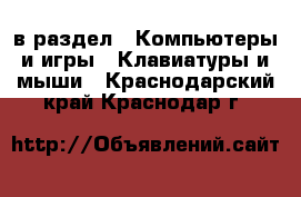  в раздел : Компьютеры и игры » Клавиатуры и мыши . Краснодарский край,Краснодар г.